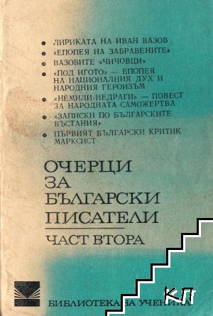 Очерци за български писатели. Част 2