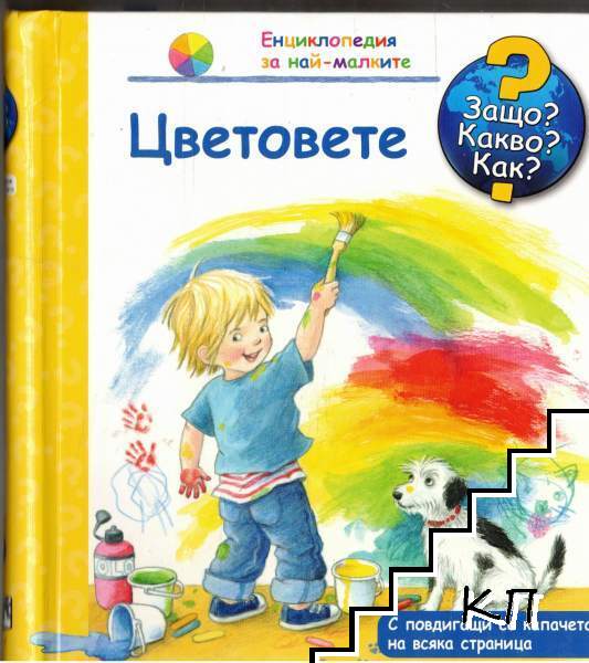 Защо? Какво? Как? Цветовете