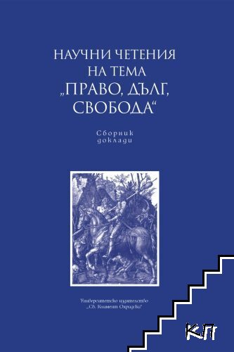 Научни четения на тема "Право, дълг, свобода"