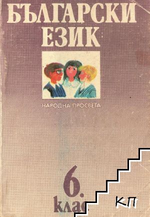 Български език за 6. клас
