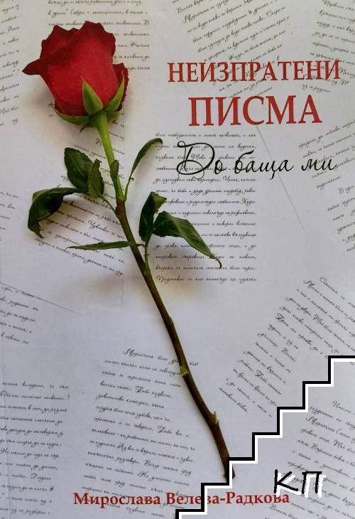Неизпратени писма до баща ми