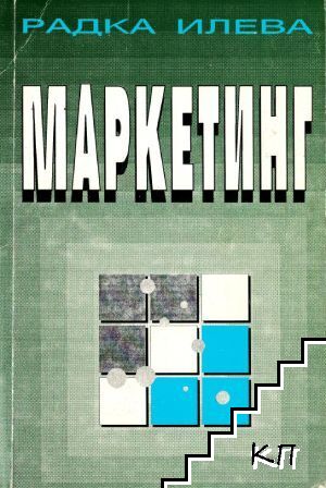 Маркетинг