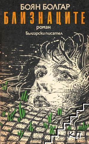 Близнаците