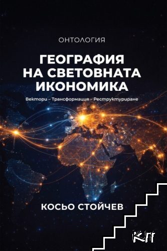 География на световната икономика. Онтология