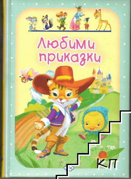 Любими приказки. Том 3