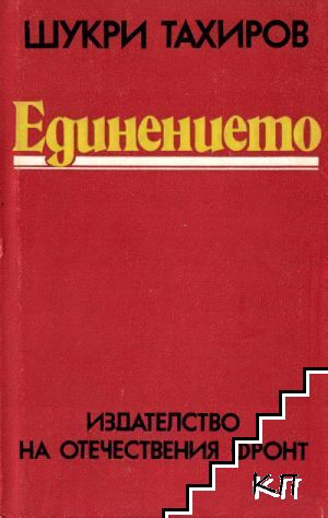 Единението