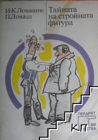 Тайната на стройната фигура