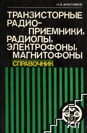 Транзисторные радиоприемники, радиолы, электрофоны, магнитофоны
