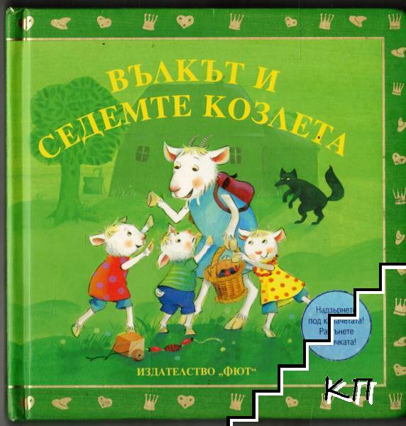 Вълкът и седемте козлета