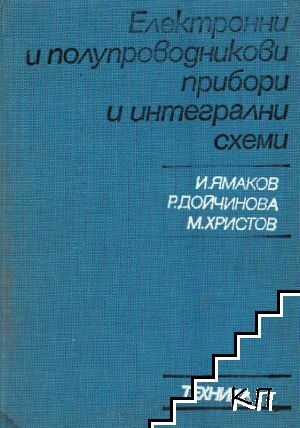 Електронни и полупроводникови прибори и интегрални схеми