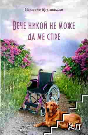 Вече никой не може да ме спре