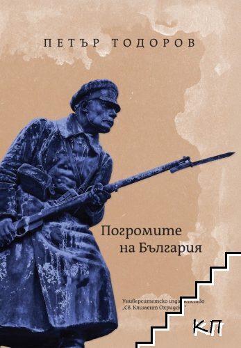 Погромите на България