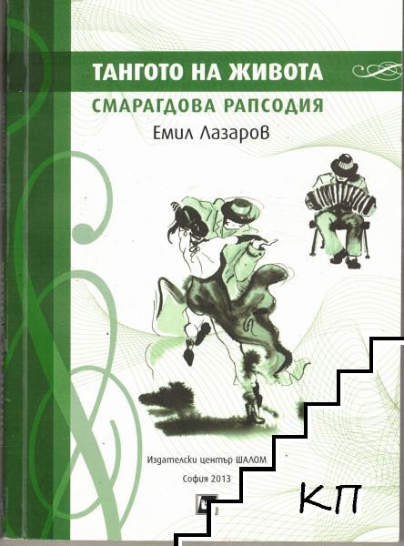 Тангото на живота Смарагдова рапсодия
