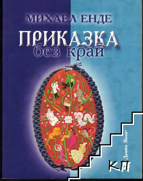 Приказка без край