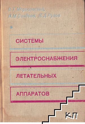 Системы электроснабжения летательных аппаратов