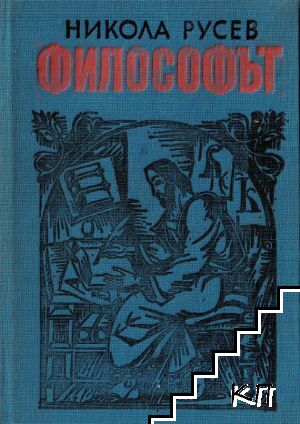 Философът