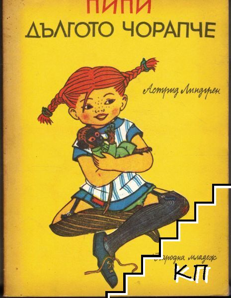 Пипи Дългото чорапче