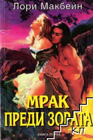 Мрак преди зората. Книга 1