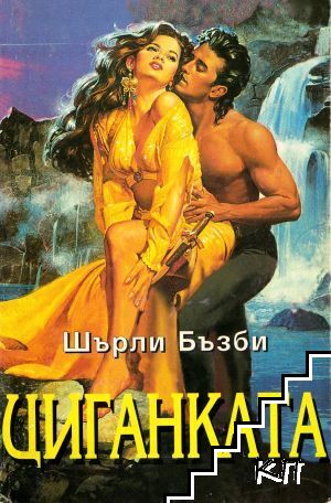 Циганката
