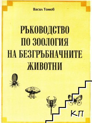 Ръководство по зоология на безгръбначните животни