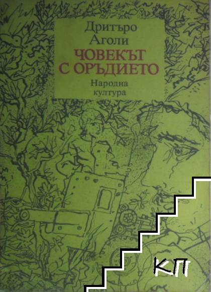 Човекът с оръдието