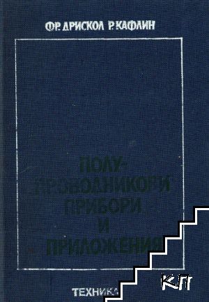 Полупроводникови прибори и приложения