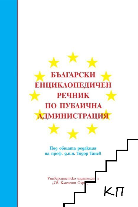 Български енциклопедичен речник по публична администрация