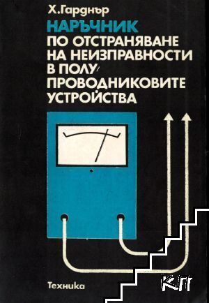 Наръчник по отстраняване на неизправности в полупроводниковите устройства