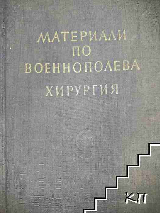 Материали по военнополева хирургия