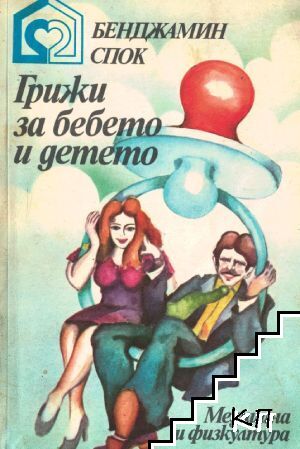 Грижи за бебето и детето
