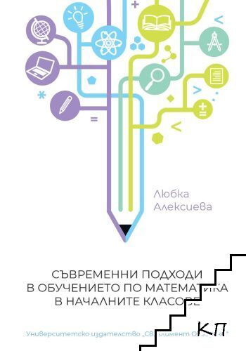 Съвременни подходи в обучението по математика в началните класове