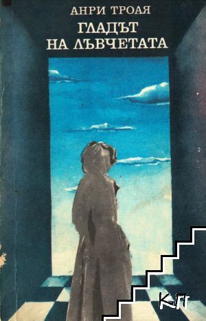 Ейглетиерови. Книга 2: Гладът на лъвчетата
