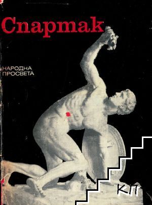 Спартак