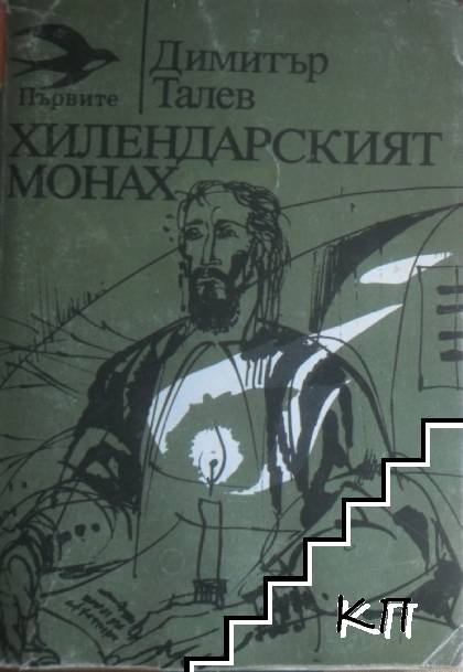 Хилендарският монах