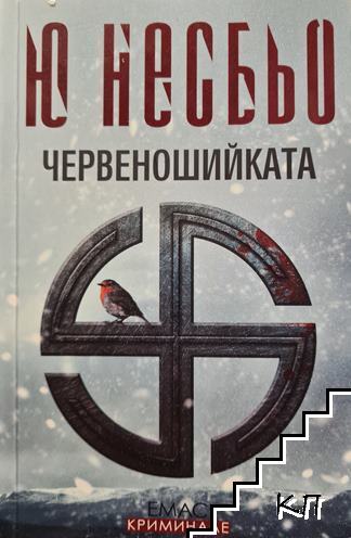 Червеношийката