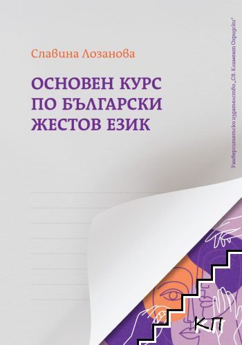 Основен курс по български жестов език