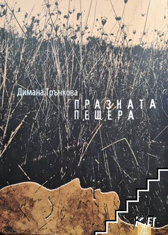 Празната пещера