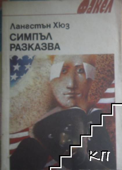 Симпъл разказва