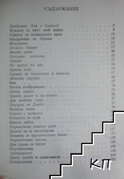 Симпъл разказва - снимка 3