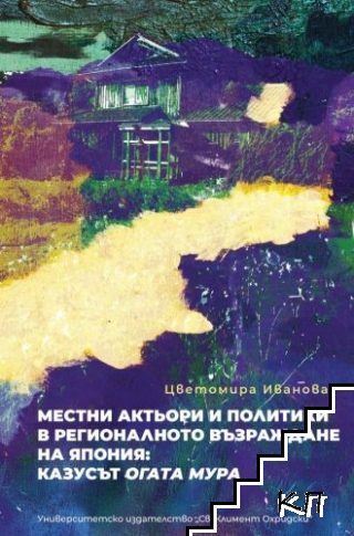 Местни актьори и политики в регионалното възраждане на Япония: казусът Огата мура