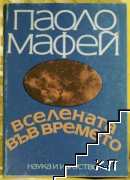 Вселената във времето