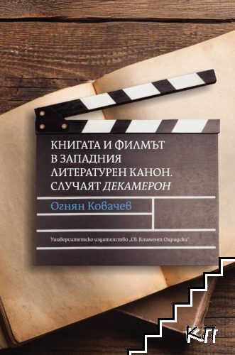 Книгата и филмът в западния литературен канон. Случаят Декамерон