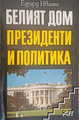 Белият дом: Президенти и политика