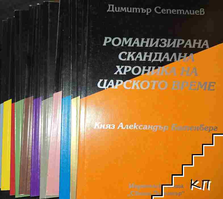Романизирана скандална хроника на царското време. Книга 1-11