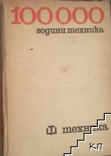 100000 години техника