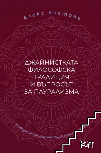 Джайнистката философска традиция и въпросът за плурализма