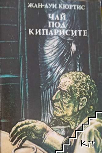 Чай под кипарисите