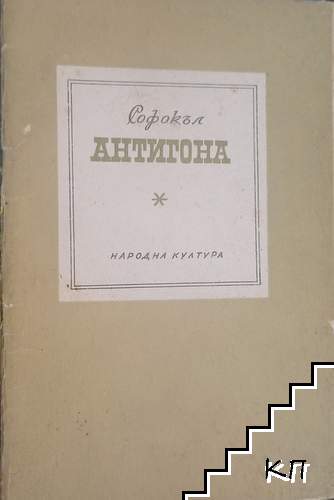 Антигона