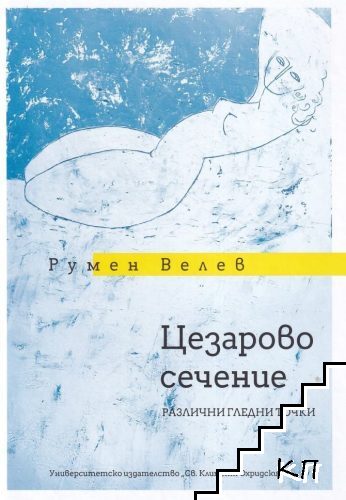 Цезарово сечение