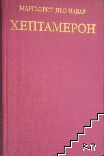 Хептамерон
